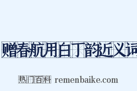 赠春航用白丁韵近义词是什么意思的图片